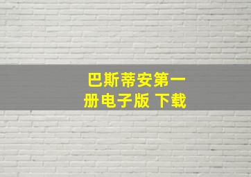 巴斯蒂安第一册电子版 下载